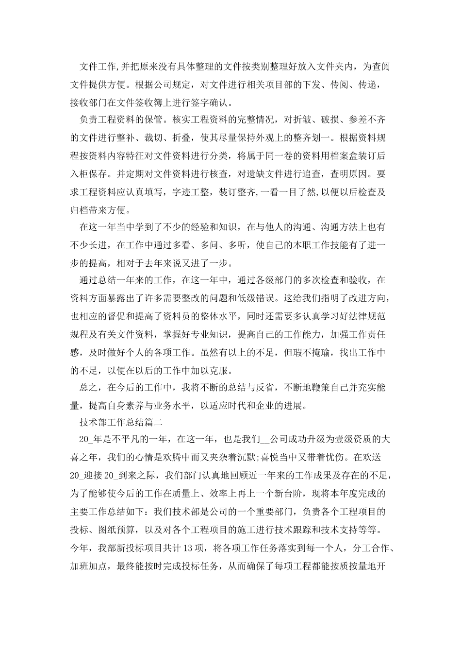 技术部工作总结优秀集锦_第2页