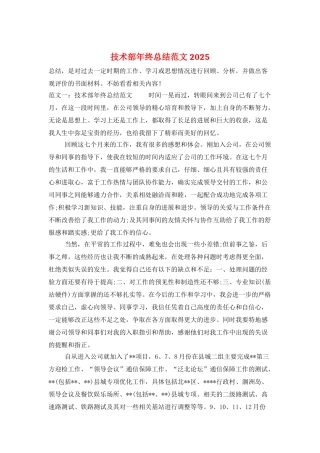 技术部年终总结范文2025