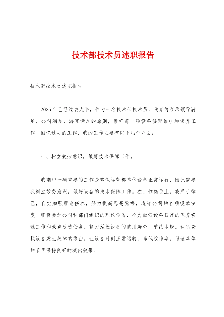 技术部技术员述职报告_第1页