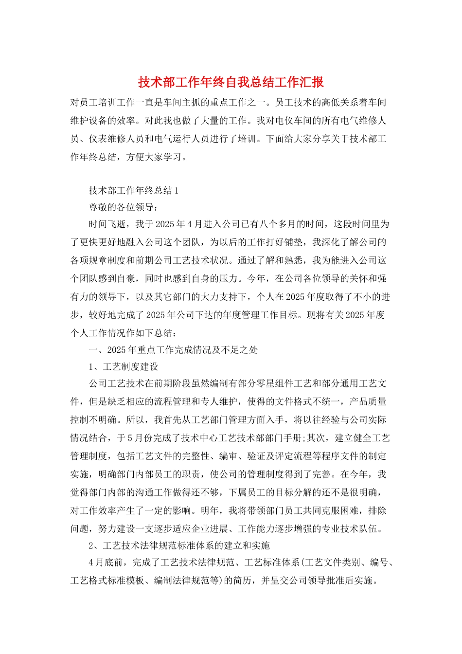 技术部工作年终自我总结工作汇报_第1页