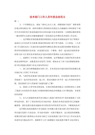 技术部门工作人员年度总结范文
