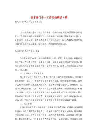 技术部门个人工作总结模板7篇