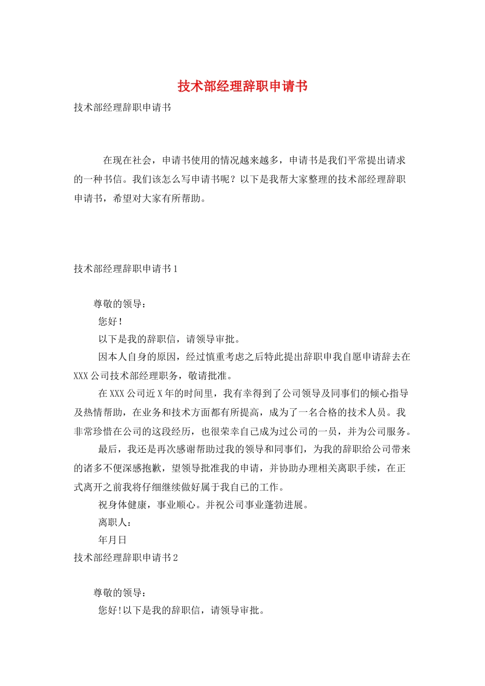 技术部经理辞职申请书_第1页