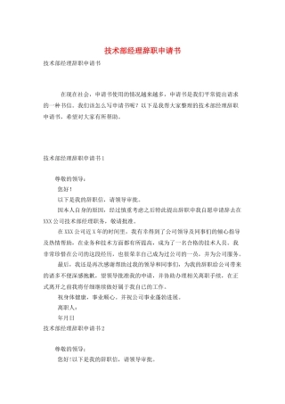 技术部经理辞职申请书
