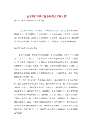 技术部门年终工作总结范文汇编5篇