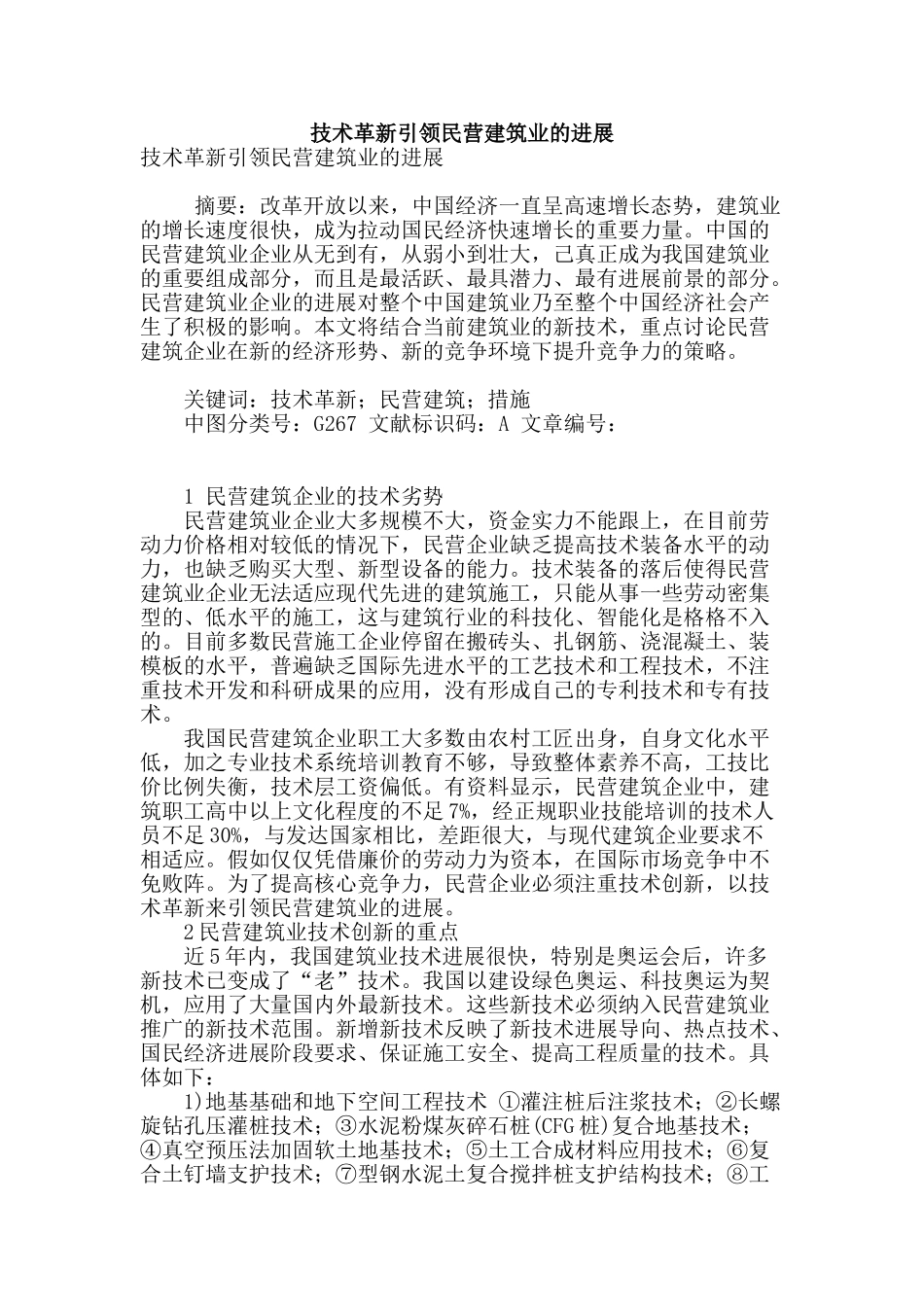技术革新引领民营建筑业的发展_第1页