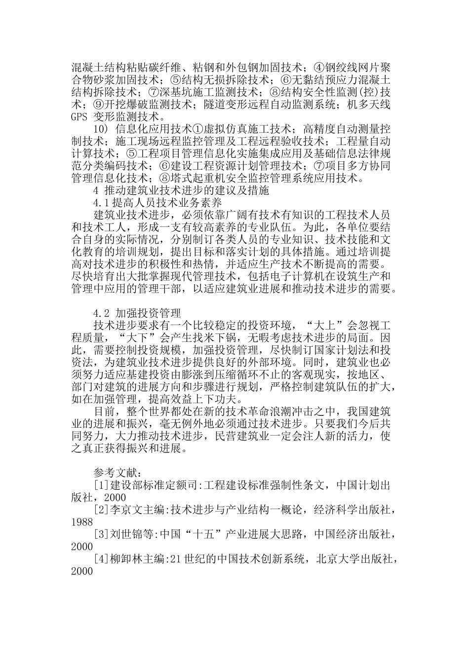 技术革新引领民营建筑业的发展_第3页