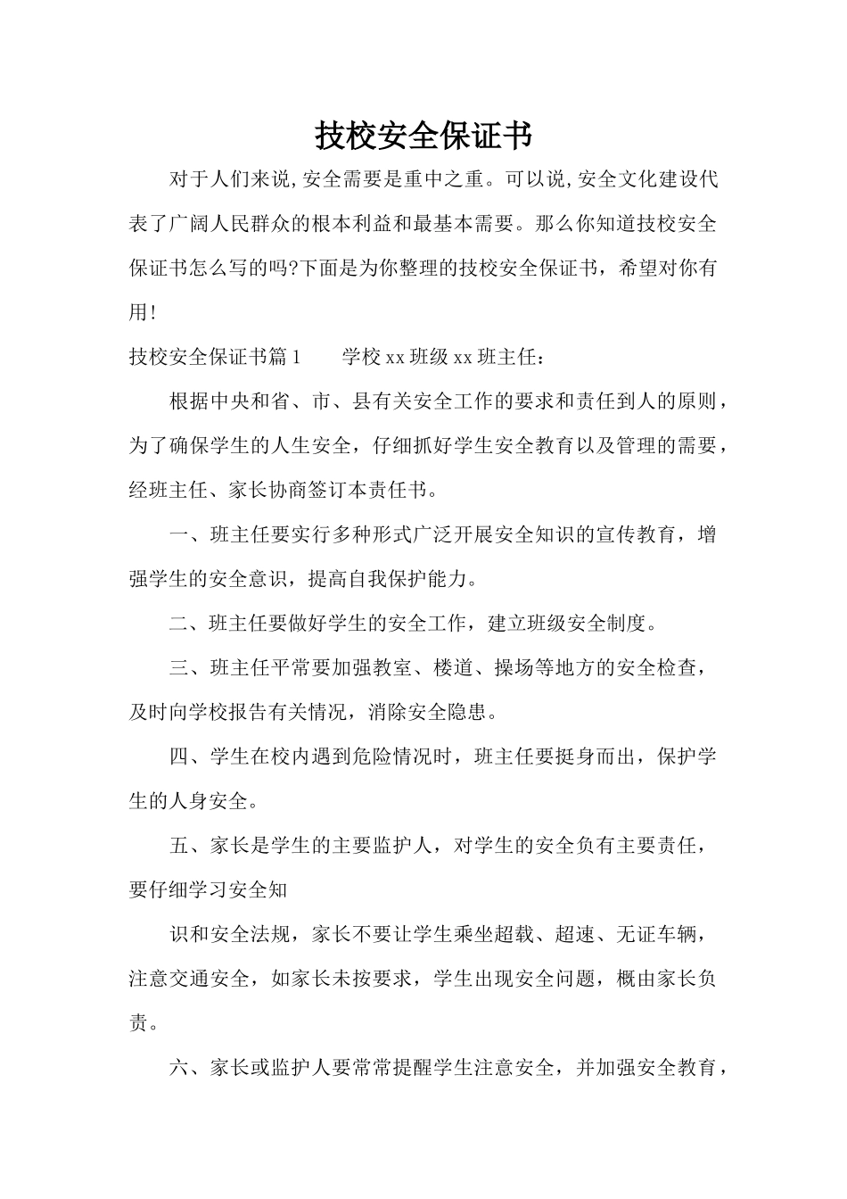技校安全保证书（精编版）_第1页