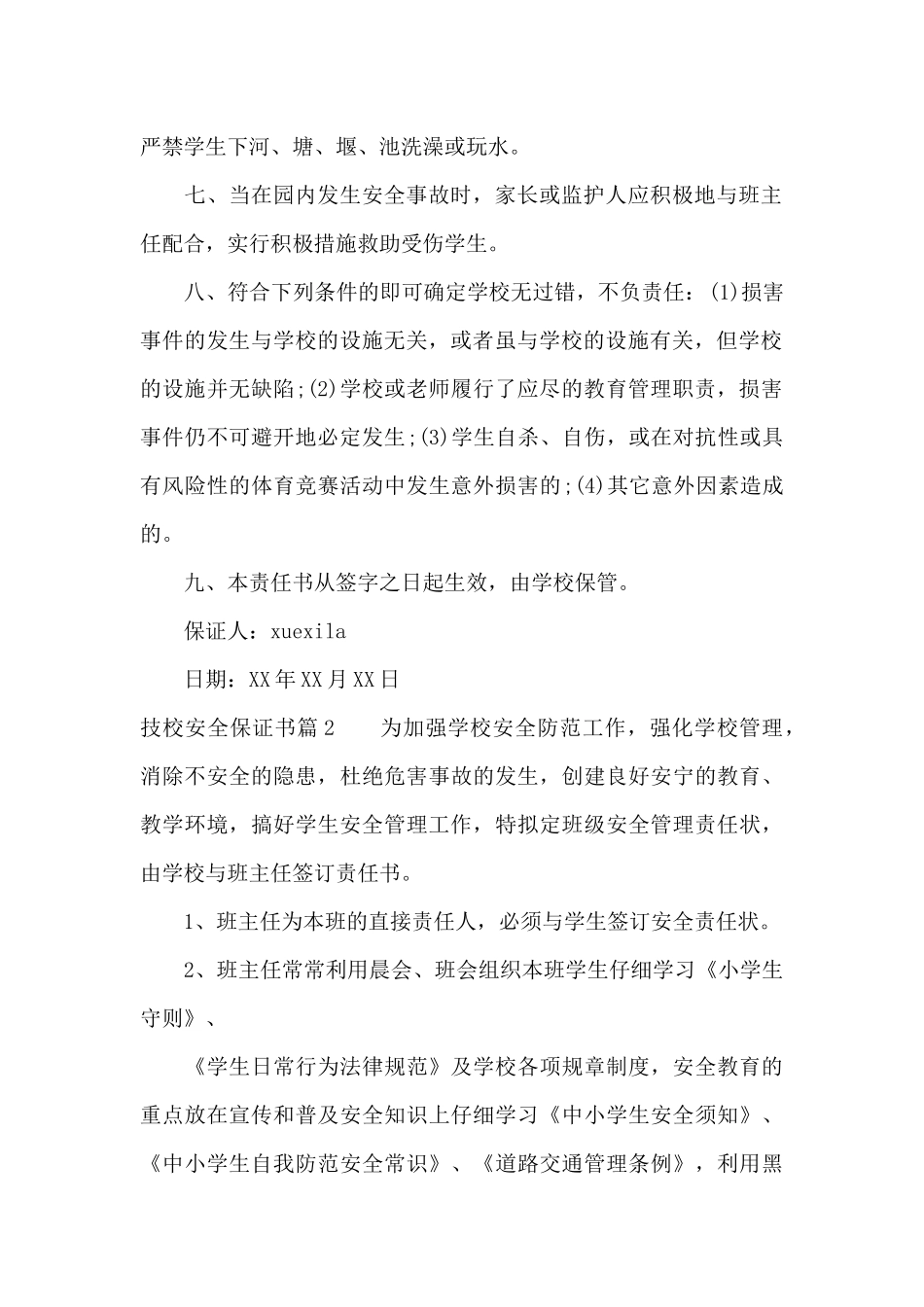 技校安全保证书（精编版）_第2页