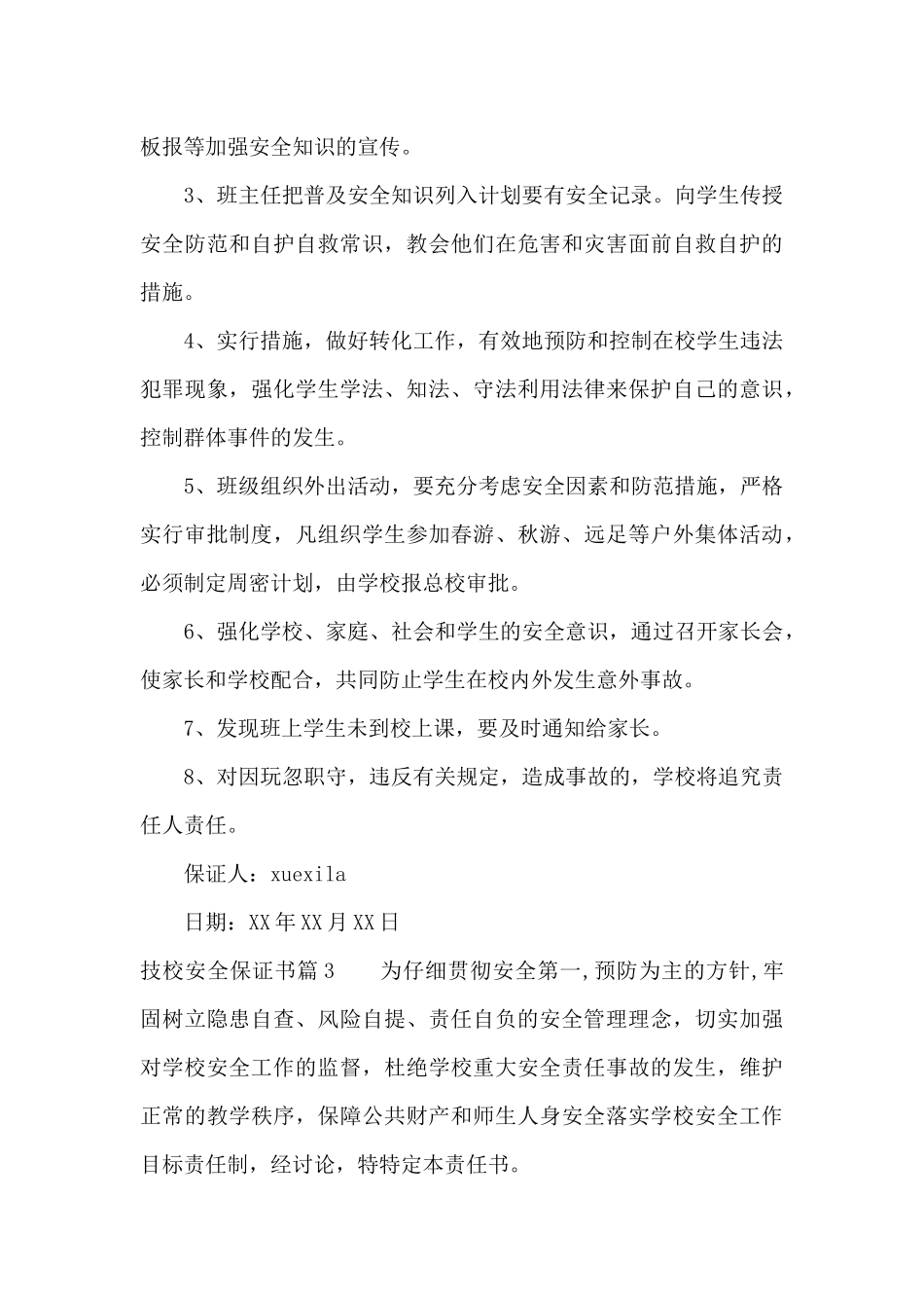 技校安全保证书（精编版）_第3页