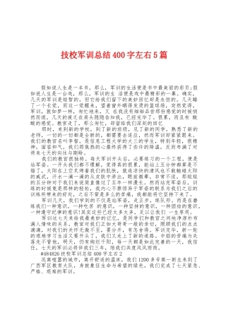 技校军训总结400字左右5篇