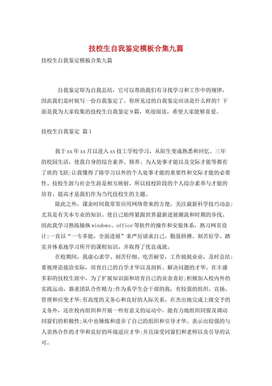 技校生自我鉴定模板合集九篇_第1页