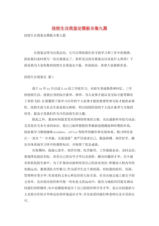 技校生自我鉴定模板合集九篇