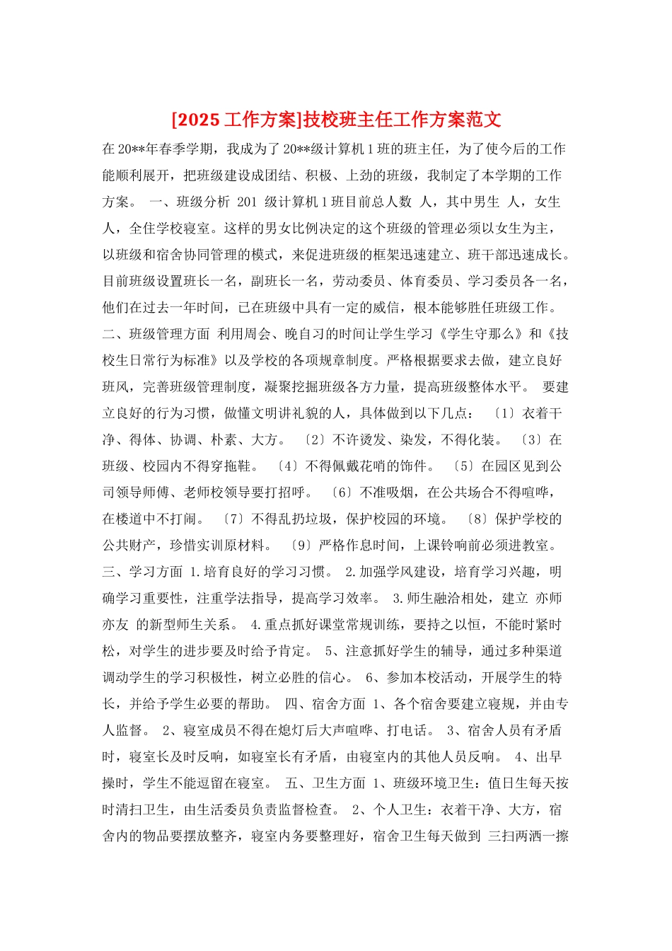 技校班主任工作计划范文_第1页
