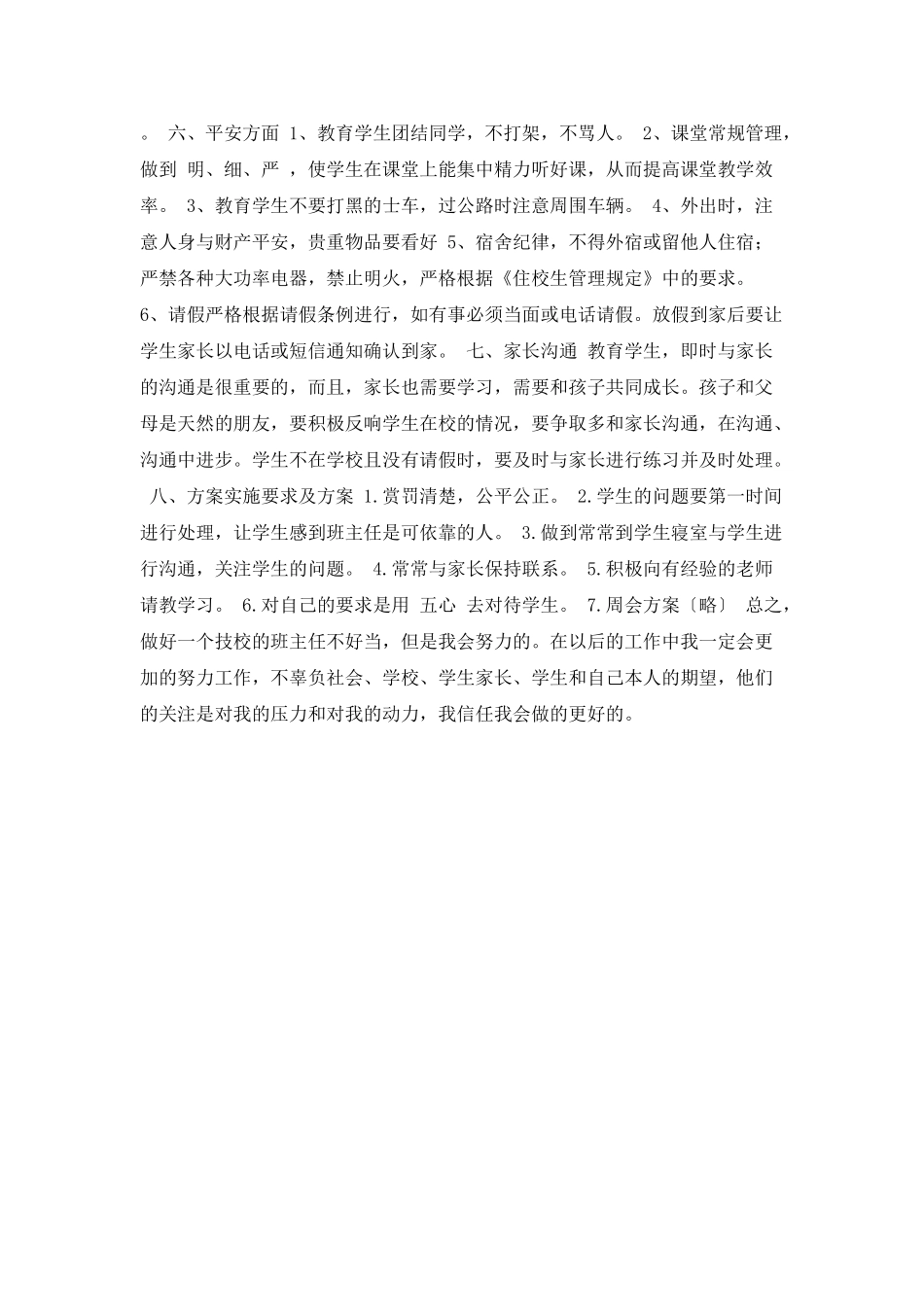 技校班主任工作计划范文_第2页