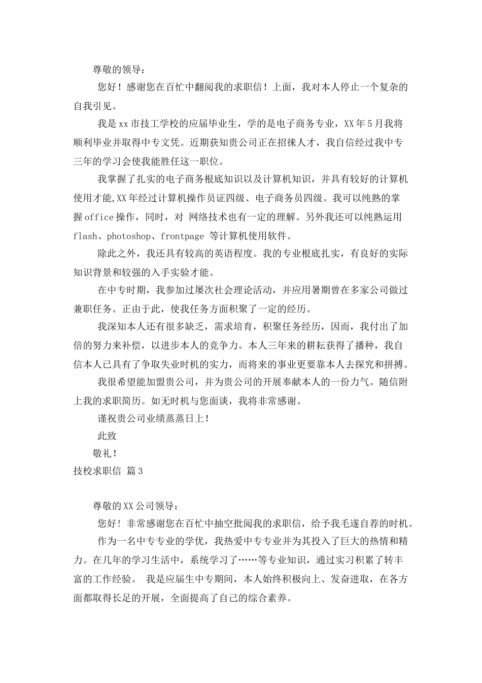 技校求职信汇总九篇_第2页