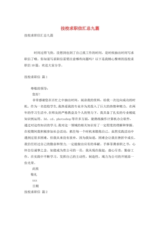 技校求职信汇总九篇