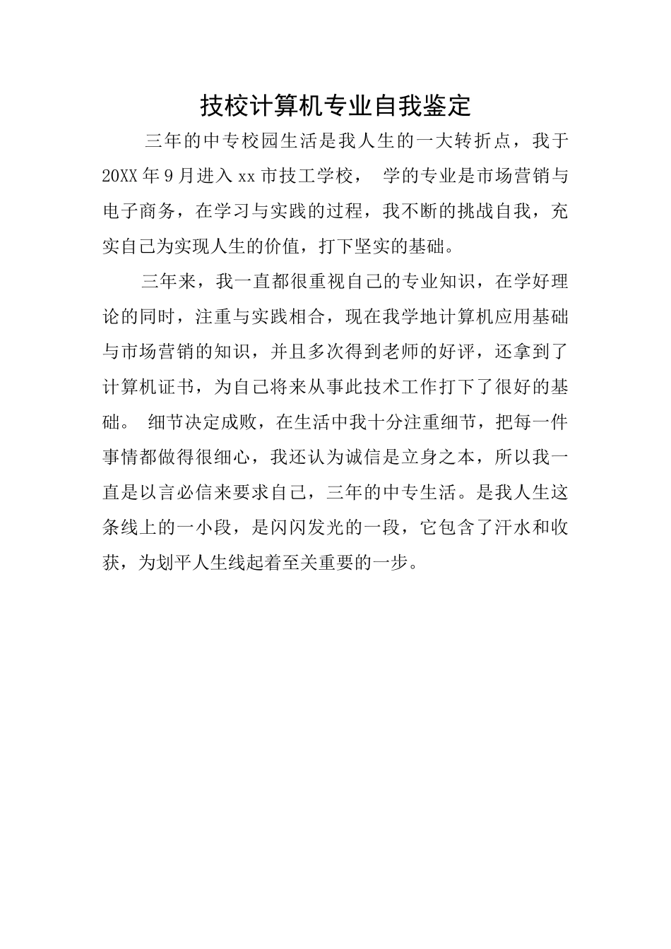 技校计算机专业自我鉴定_第1页