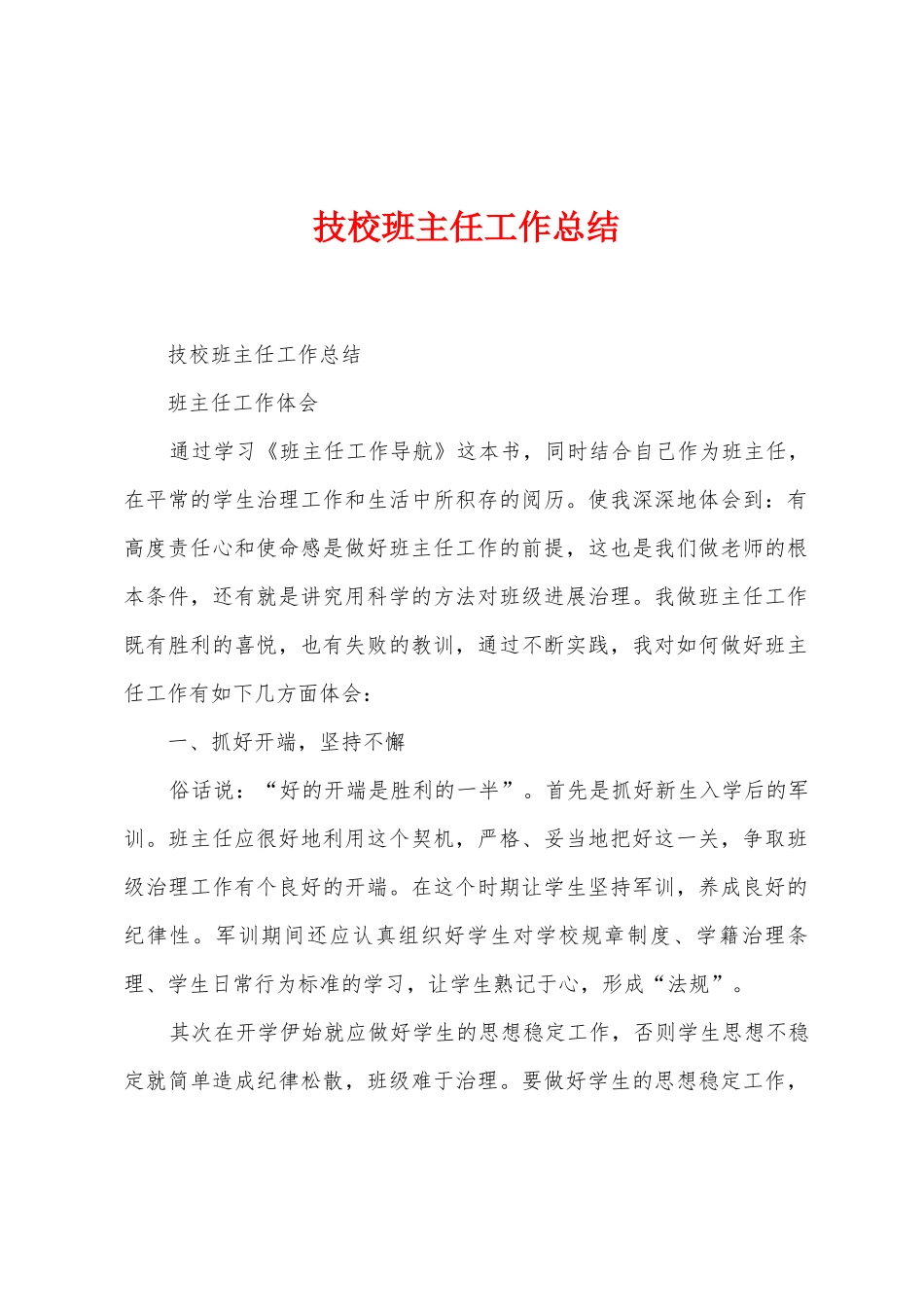 技校班主任工作总结_第1页