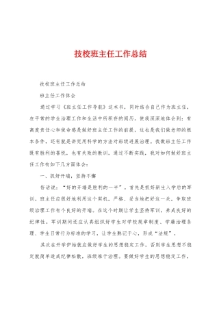 技校班主任工作总结