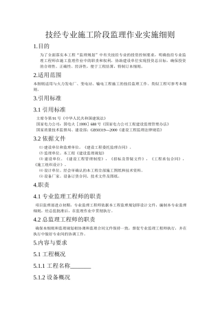 技经专业施工阶段监理作业实施细则