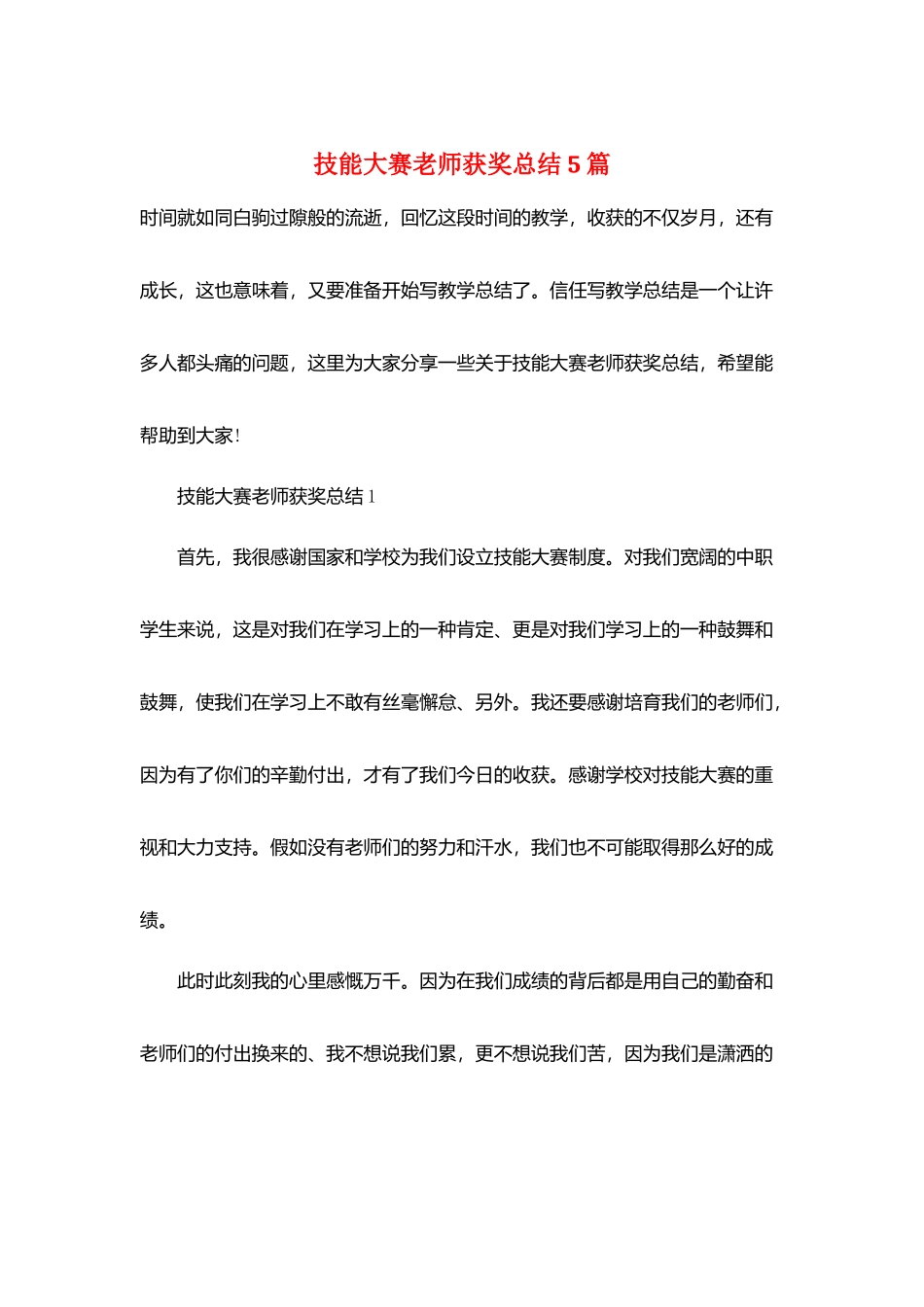 技能大赛教师获奖总结5篇_第1页