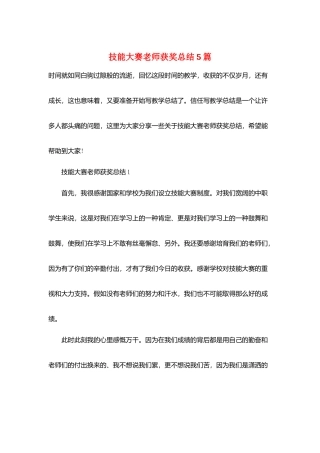 技能大赛教师获奖总结5篇