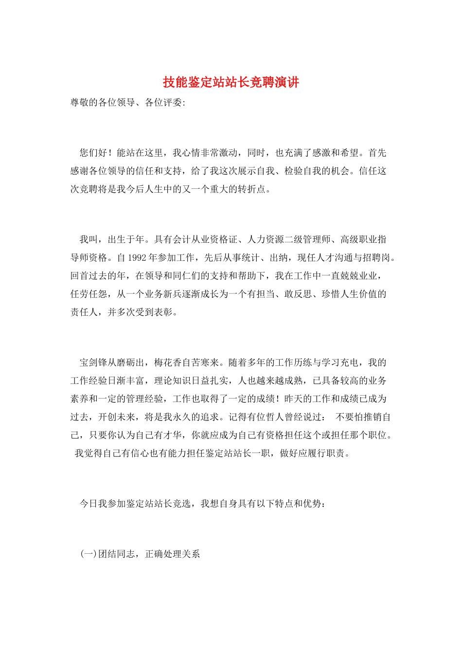 技能鉴定站站长竞聘演讲_第1页