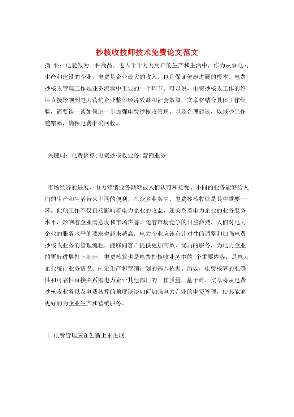 抄核收技师技术免费论文范文_第1页