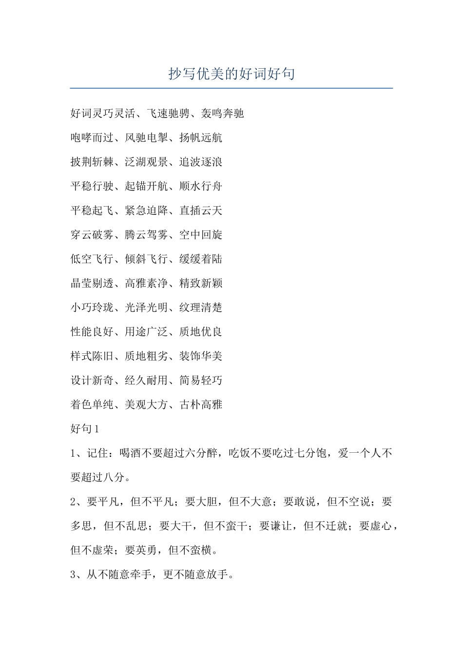 抄写优美的好词好句_第1页
