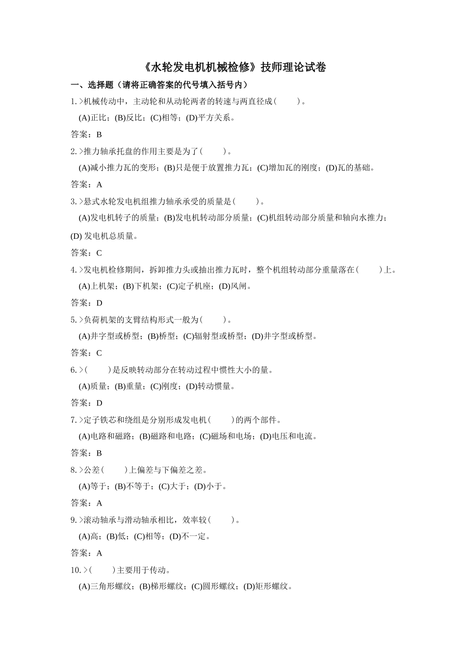 技能鉴定水轮发电机机械检修技师_第1页