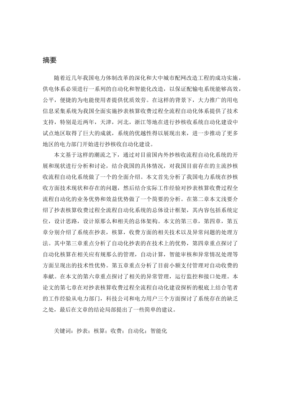 抄表核算收费过程全流程自动化技术浅析_第1页