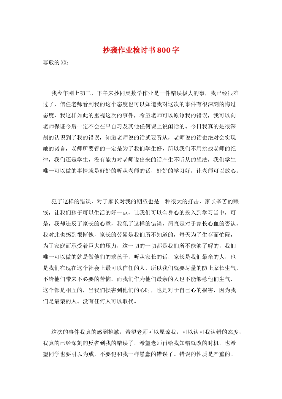 抄袭作业检讨书800字_第1页