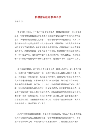 抄袭作业检讨书800字