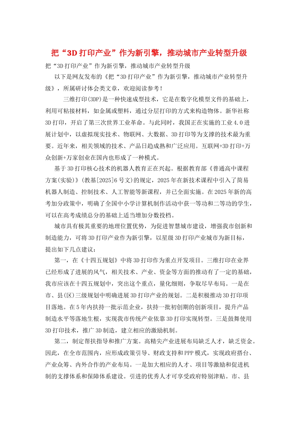 把“3D打印产业”作为新引擎-推动城市产业转型升级_第1页