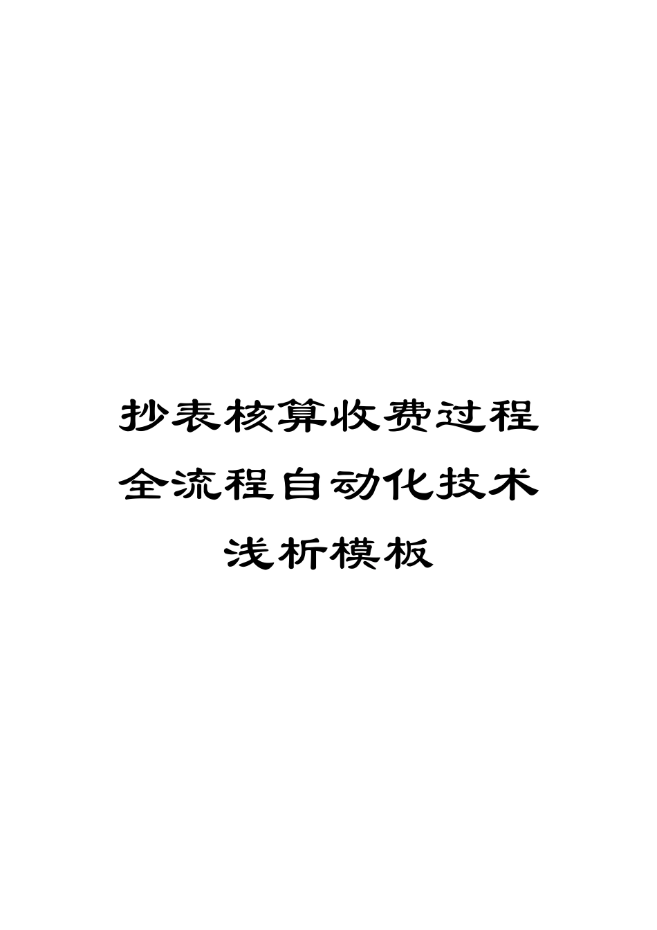 抄表核算收费过程全流程自动化技术浅析模板_第1页