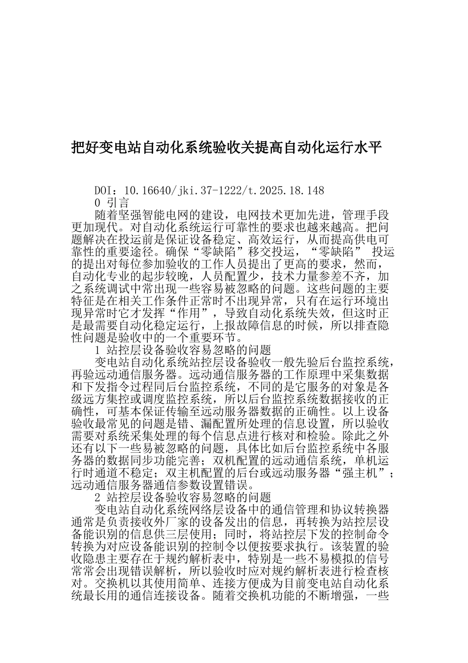 把好变电站自动化系统验收关提高自动化运行水平-2025年文档_第1页