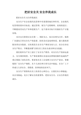 把好安全关安全伴我成长