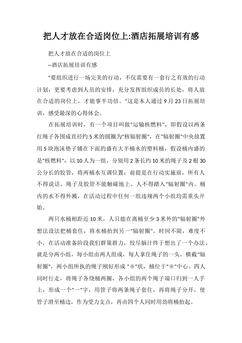 把人才放在合适岗位上酒店拓展培训有感_第1页