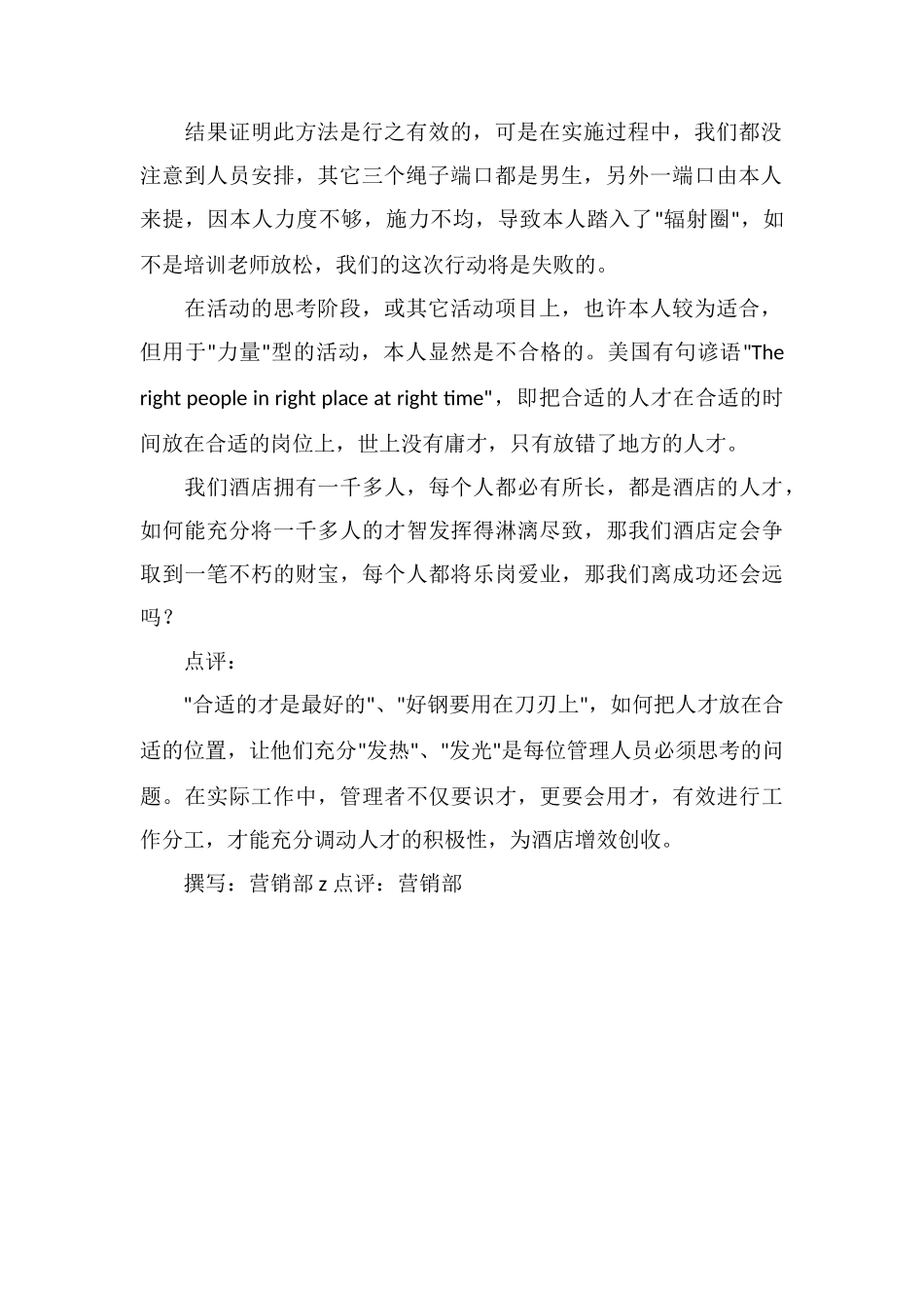 把人才放在合适岗位上酒店拓展培训有感_第2页