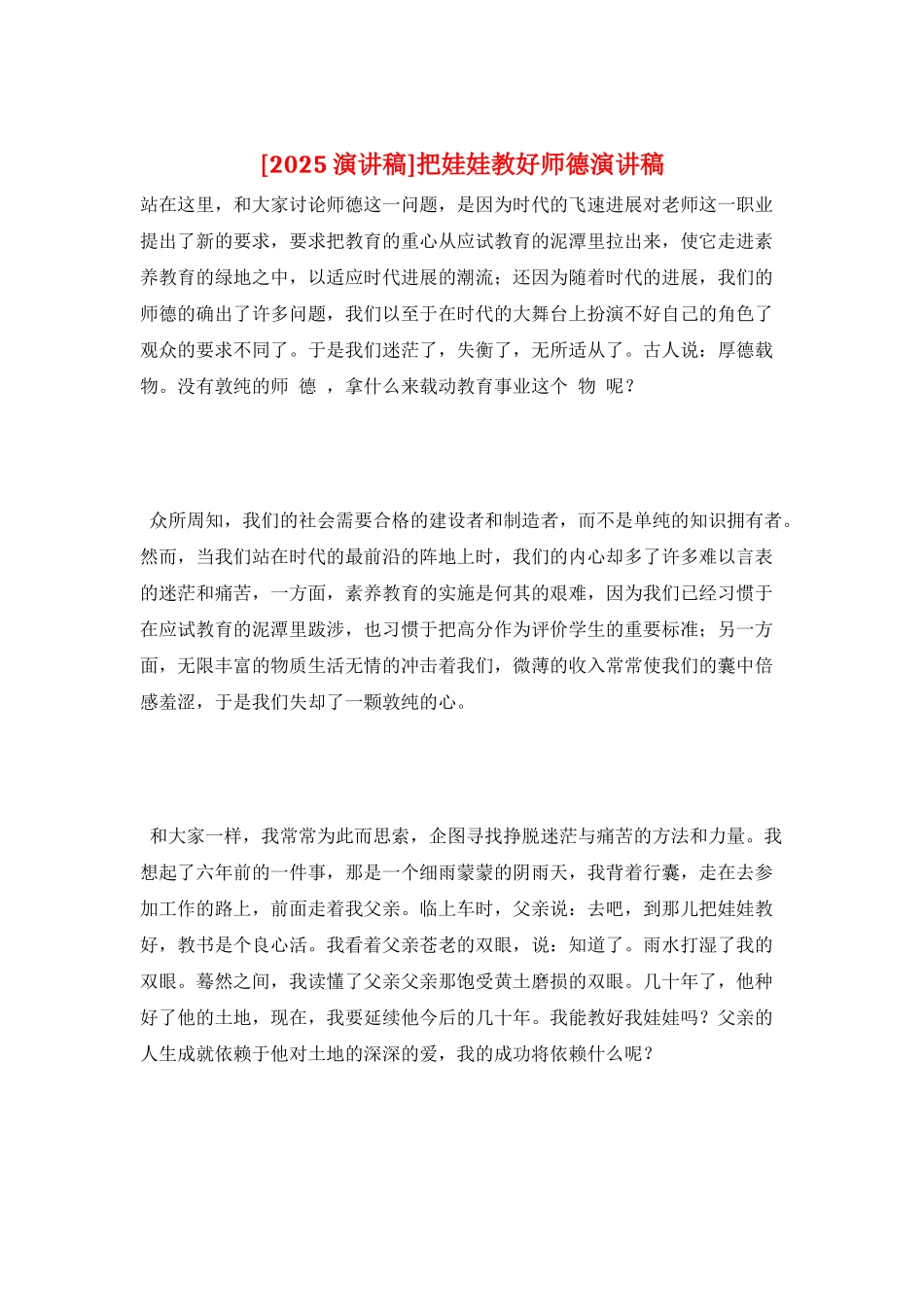把娃娃教好师德演讲稿_第1页