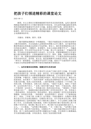 把孩子们领进精彩的课堂论文docx