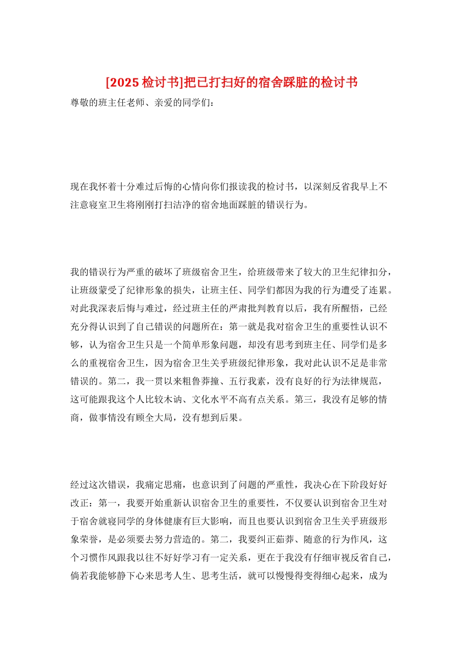 把已打扫好的宿舍踩脏的检讨书_第1页