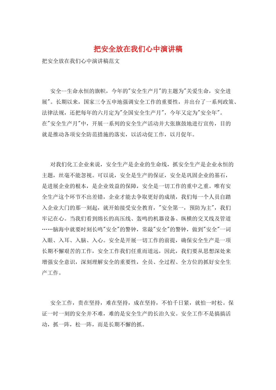 把安全放在我们心中演讲稿_第1页