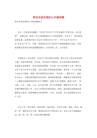 把安全放在我们心中演讲稿