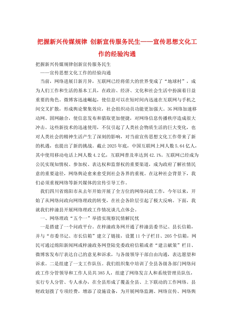 把握新兴传媒规律--创新宣传服务民生——宣传思想文化工作的经验交流_第1页
