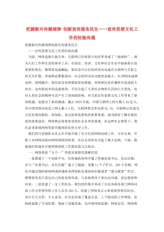 把握新兴传媒规律--创新宣传服务民生——宣传思想文化工作的经验交流