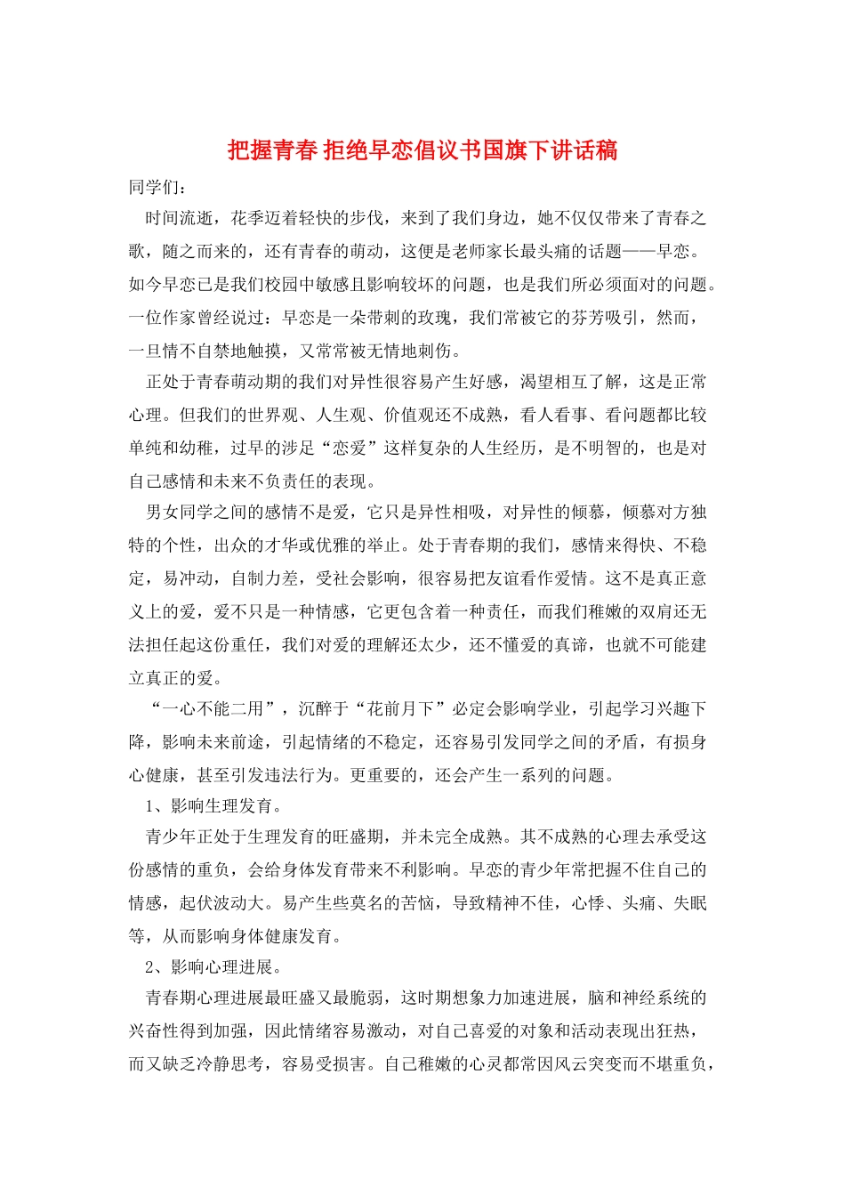 把握青春-拒绝早恋倡议书国旗下讲话稿_第1页