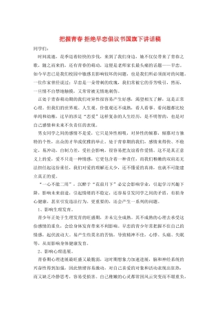 把握青春-拒绝早恋倡议书国旗下讲话稿