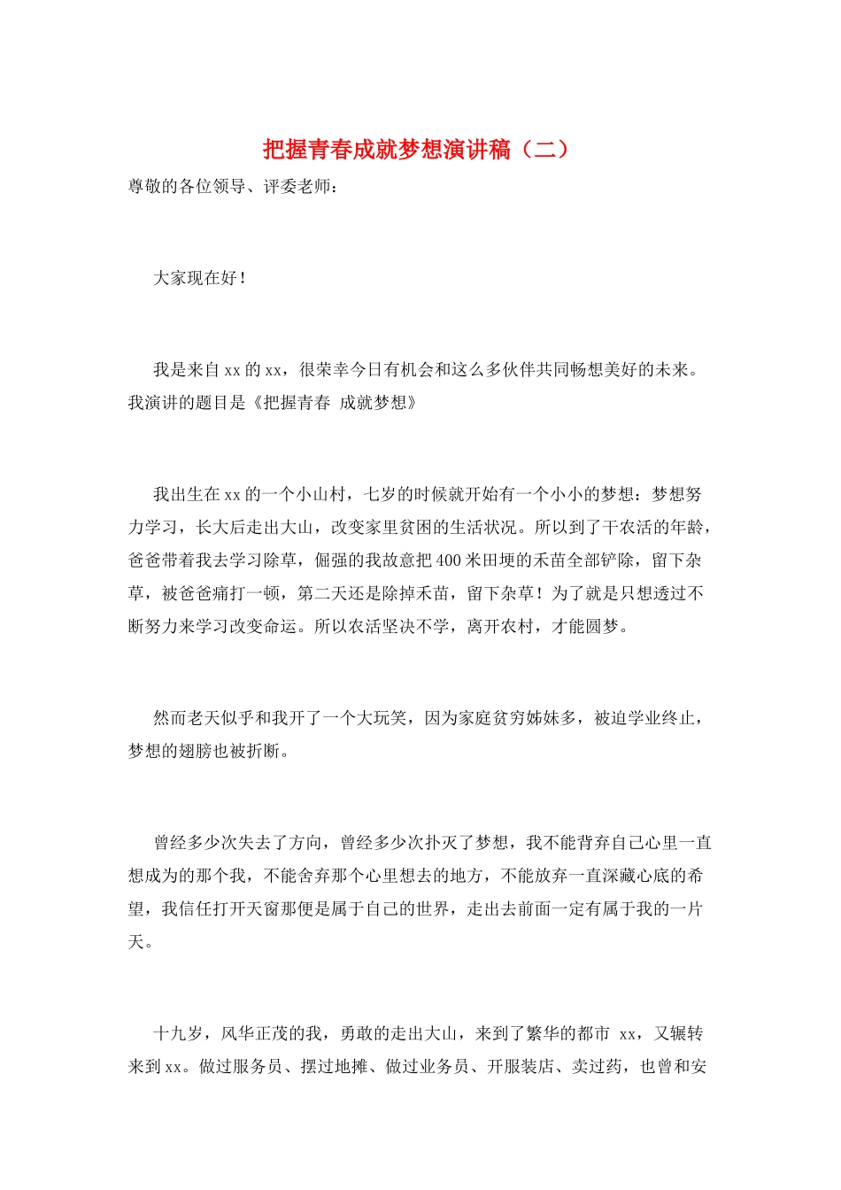把握青春成就梦想演讲稿_第1页